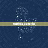 杀破狼星座运势2022年，杀破狼一周星座运势