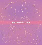 属蛇1977年2022贵人 77年属蛇45岁运势2022年运势