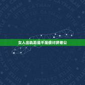 女人出轨后是不是很讨厌老公，是不是所有女人出轨特别对老公好的？
