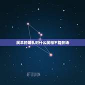 属羊的婚礼时什么属相不能在场，属羊的结婚什么属相不能送嫁