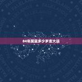 84年属鼠多少岁走大运，属鼠的84年出生的今年多大
