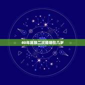 80年属猴二次婚姻在几岁，女81年属鸡二次婚姻在几岁