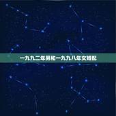 一九九二年男和一九九八年女婚配，一九九二年生男和一九九七年生女婚配吗