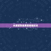 夫妻算命免费算婚姻状况，算卦配婚姻状况算算我的婚姻