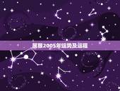 属猴2005年运势及运程，2004年出生属猴，2022年运程