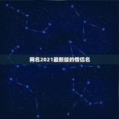 网名2021最新版的情侣名，2021最火情侣网名