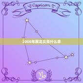 2000年属龙女是什么命，2000正月初九的女龙的命