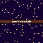 在线算命婚姻免费测试，免费算命，测姻缘