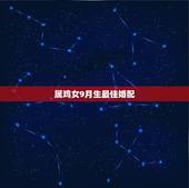 属鸡女9月生最佳婚配，属鸡男九月和九月出生的女婚配如何