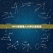 1975年属兔人45岁以后命运，1975属兔2023年46岁以后运气