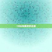 1986年属虎的正缘，1986年属虎的人，今年婚姻有什么变故？