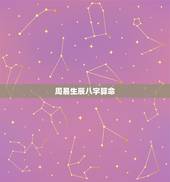周易生辰八字算命，周易生辰八字算命