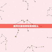 属狗女最佳婚配属相配么，94年属狗女最佳婚配