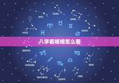 八字看婚姻怎么看，八字怎么看婚姻宫