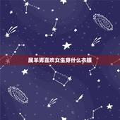 属羊男喜欢女生穿什么衣服，属羊男人喜欢吻哪里