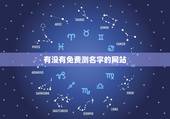 有没有免费测名字的网站，网站上的那些名字测试有道理吗？为什么我觉得特别