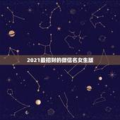 2021最招财的微信名女生版，属蛇2021年最旺财的微信名字