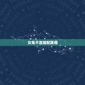 女兔不宜婚配属相，属兔女更佳属相婚配表