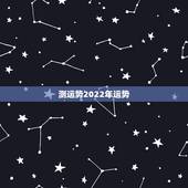 测运势2022年运势，2022年12生肖运势解析