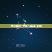 生辰与五行生辰八字五行查询 怎么查五行缺什么