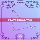 免费八字合婚算命生辰八字婚姻，生辰八字免费合婚-算命婚姻-在线八字配对