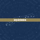 相生相克婚配表，求十二生肖（五行）相生相克表