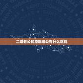 二婚老公和原配老公有什么区别，二婚的男人是不是都爱自己的前妻？