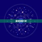 麦玲玲算八字，麦玲玲八字测算准吗？