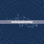 招财转运的微信名有哪些，表示发财的微信名字有哪些？