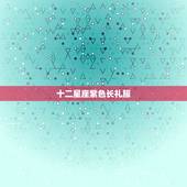 十二星座紫色长礼服，求一张12星座的的图片， 是紫色的！里面要有全部