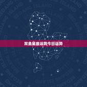 双鱼星座运势今日运势，《星座》双鱼座每天的运气