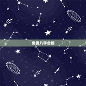 免费八字合婚，免费夫妻八字婚配测算