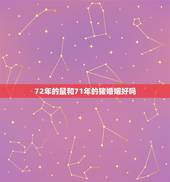 72年的鼠和71年的猪婚姻好吗，72年属鼠男生与71年属猪女生婚姻能长