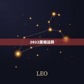 2022属相运势，2022年属龙运势及运程