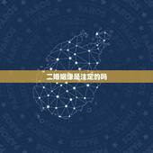 二婚姻缘是注定的吗，什么样的命的人要二婚后才会幸福