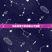 双鱼男爱不爱你睡过才知道，双鱼男对待发生过关系的女人