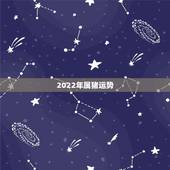 2022年属猪运势，1983年属猪男2022年每月运势？
