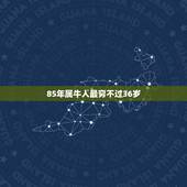 85年属牛人最穷不过36岁，1985年属牛36岁本命年运势 2021年