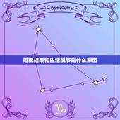 婚配结果和生活脱节是什么原因，测下八字合不合 ！分不是问题！要结果和详