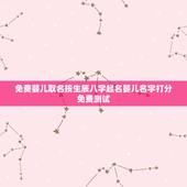 免费婴儿取名按生辰八字起名婴儿名字打分免费测试