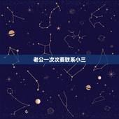 老公一次次要联系小三，女人能忍受她老公一次次说不跟小三联系了结果又搞在