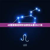 68年属猴招财好运微信头像2021年，属猴68年什么颜色旺财