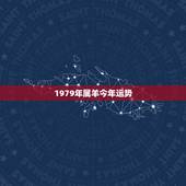 1979年属羊今年运势，79年属羊人2021年全年运势