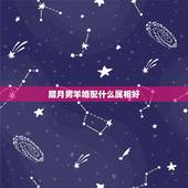腊月男羊婚配什么属相好，属羊的和什么属相相配最好？