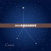 2022年最旺的微信号 2022最火的微信号