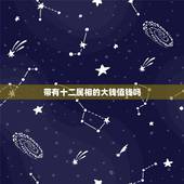 带有十二属相的大钱值钱吗，这个十二生肖铜钱值多少钱