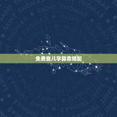 免费查八字算命婚配，农历八字合婚免费准确