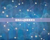 无创dna结果看男女，95%准，无创DNA结果说性别染色体有问题，无创