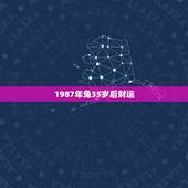 1987年兔35岁后财运，1987年属兔的人今年财运怎么样男