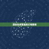 适合生虎宝宝的父母属相，2022年虎宝宝旺哪些生肖父母